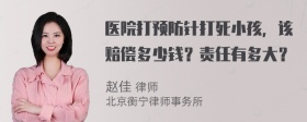 医院打预防针打死小孩，该赔偿多少钱？责任有多大？