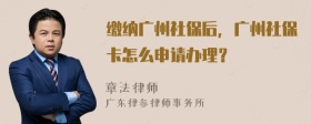 缴纳广州社保后，广州社保卡怎么申请办理？