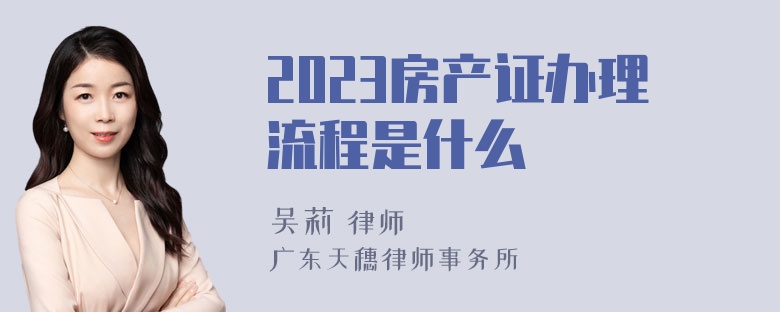2023房产证办理流程是什么