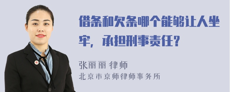 借条和欠条哪个能够让人坐牢，承担刑事责任？