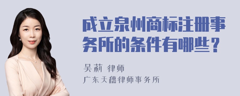 成立泉州商标注册事务所的条件有哪些？