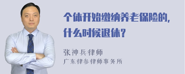 个体开始缴纳养老保险的，什么时候退休？