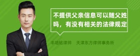 不提供父亲信息可以随父姓吗，有没有相关的法律规定