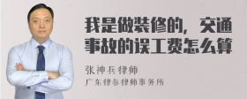 我是做装修的，交通事故的误工费怎么算