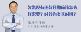 欠条没有还款日期应该怎么样索要？时效为多长时间？