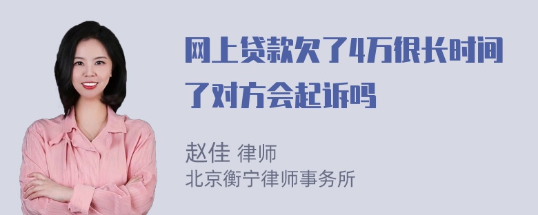 网上贷款欠了4万很长时间了对方会起诉吗