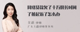 网络贷款欠了十万很长时间了被起诉了怎么办