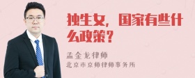 独生女，国家有些什么政策？