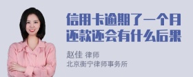 信用卡逾期了一个月还款还会有什么后果