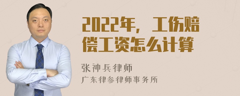 2022年，工伤赔偿工资怎么计算