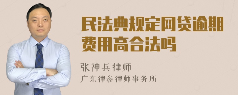 民法典规定网贷逾期费用高合法吗