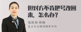 但对方不肯把号改回来，怎么办？