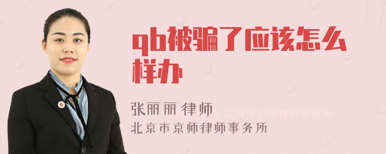 qb被骗了应该怎么样办
