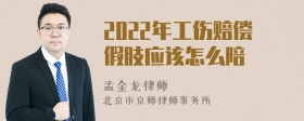 2022年工伤赔偿假肢应该怎么陪