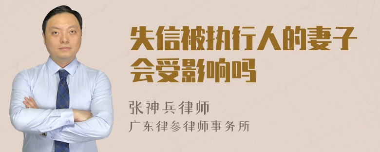 失信被执行人的妻子会受影响吗