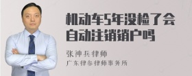 机动车5年没检了会自动注销销户吗