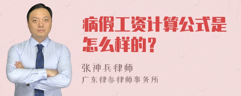 病假工资计算公式是怎么样的？