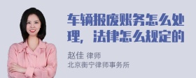 车辆报废账务怎么处理，法律怎么规定的