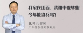 我家在江西，我初中没毕业今年能当兵吗？