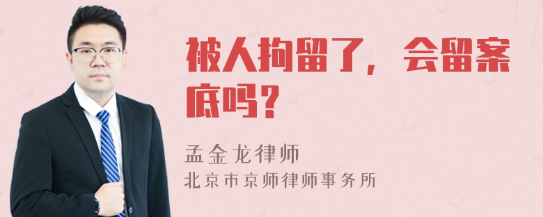 被人拘留了，会留案底吗？