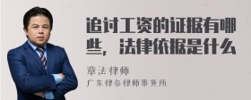 追讨工资的证据有哪些，法律依据是什么