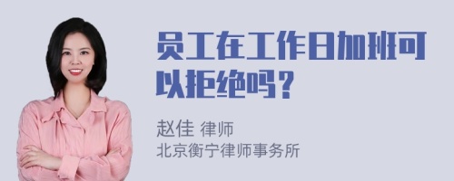 员工在工作日加班可以拒绝吗？