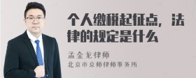 个人缴税起征点，法律的规定是什么