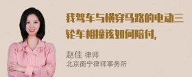 我驾车与横穿马路的电动三轮车相撞该如何陪付，