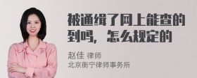 被通缉了网上能查的到吗，怎么规定的