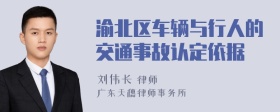 渝北区车辆与行人的交通事故认定依据