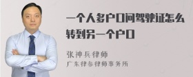 一个人多户口问驾驶证怎么转到另一个户口