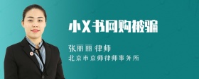 小X书网购被骗