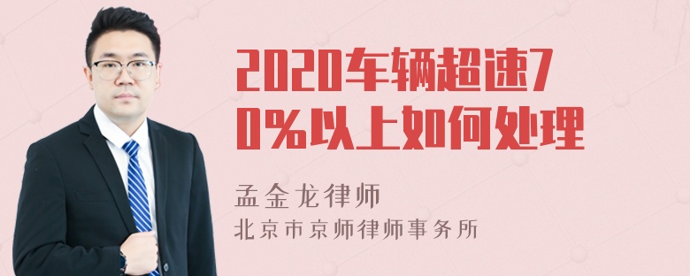 2020车辆超速70％以上如何处理