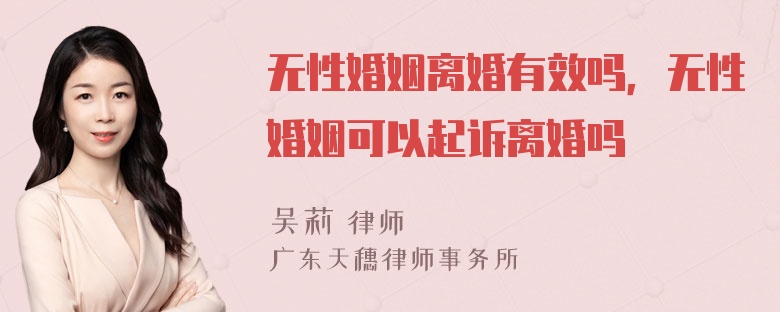 无性婚姻离婚有效吗，无性婚姻可以起诉离婚吗