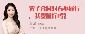 签了合同对方不履行，我要履行吗？