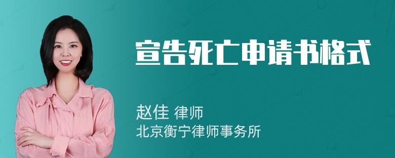 宣告死亡申请书格式