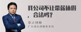 我公司不让带薪休假，合法吗？