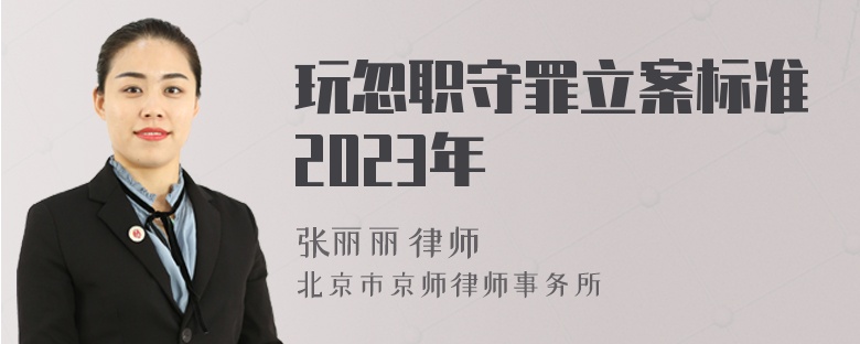 玩忽职守罪立案标准2023年