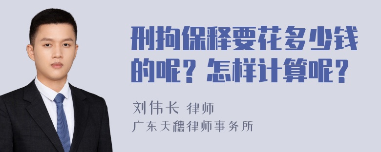 刑拘保释要花多少钱的呢？怎样计算呢？