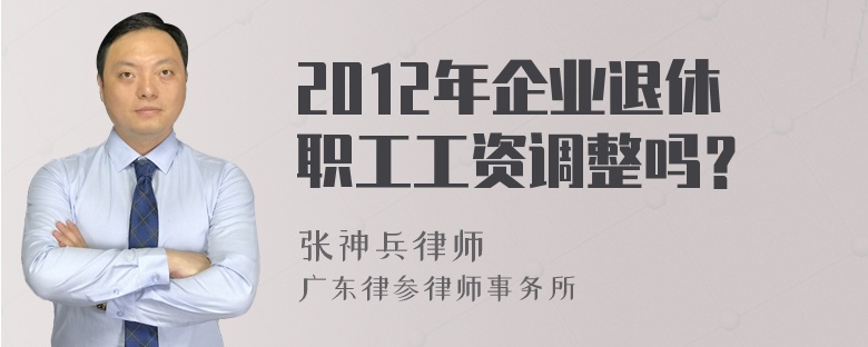 2012年企业退休职工工资调整吗？