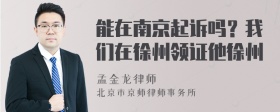 能在南京起诉吗？我们在徐州领证他徐州