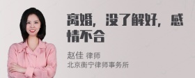 离婚，没了解好，感情不合