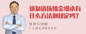 谁知道抚恤金继承有什么方法和规定吗？