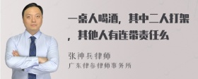 一桌人喝酒，其中二人打架，其他人有连带责任么