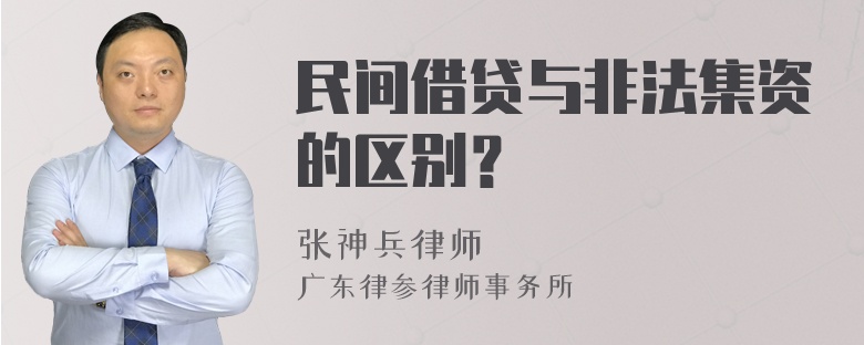 民间借贷与非法集资的区别？