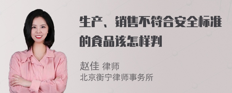 生产、销售不符合安全标准的食品该怎样判