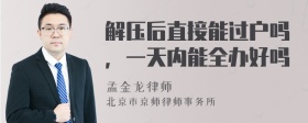 解压后直接能过户吗，一天内能全办好吗