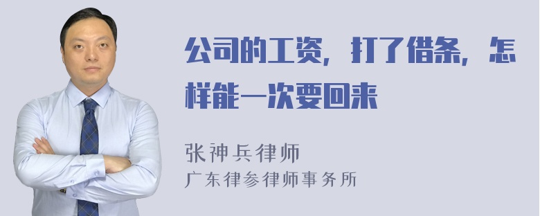 公司的工资，打了借条，怎样能一次要回来