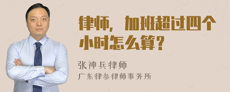 律师，加班超过四个小时怎么算？