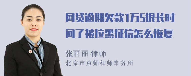 网贷逾期欠款1万5很长时间了被拉黑征信怎么恢复